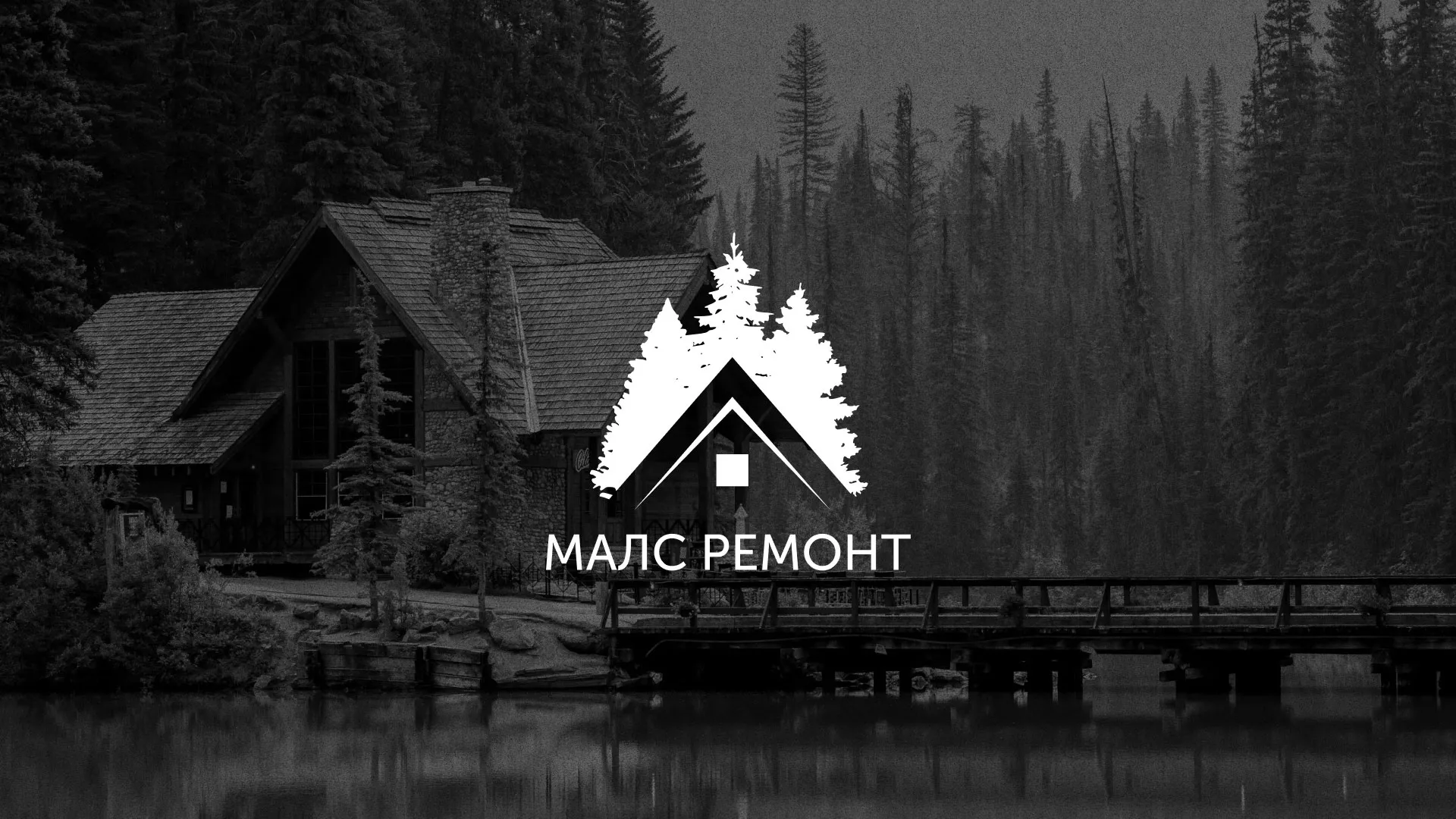 Разработка логотипа для компании «МАЛС РЕМОНТ» в Гусь-Хрустальном